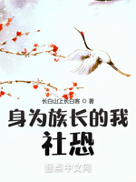 身为族长的我,社恐