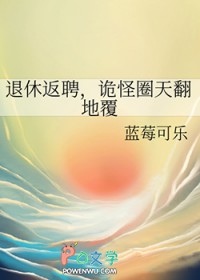 退休返聘,诡怪圈天翻地覆