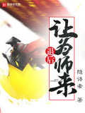 退后让为师来烂尾