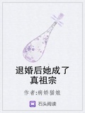 退婚后她成了真祖宗