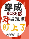 逃生boss穿成玩家