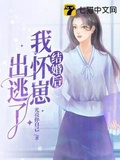 逃婚后怀了战神的崽[穿书]