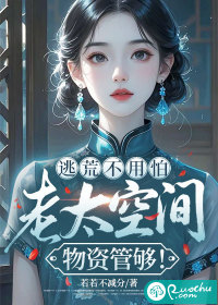 逃荒不用怕,老太空间物资管够！