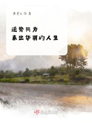 逆势而为奏出华丽的人生