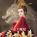 逆天魔妃病娇魔尊宠上天百度云