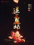 逆天魔妃 小说