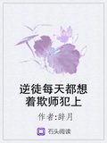 逆徒每天都想着欺师犯