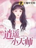 逍遥小天师小说