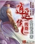 逍遥无心传