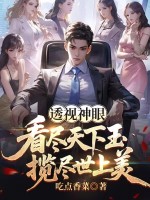 透视神眼：看尽天下玉,揽尽世上美