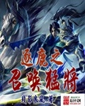 逐鹿之召唤猛将无错别字