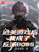 通关游戏后,我成了反派BOSS