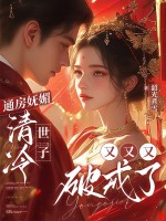 通房妩媚,清冷世子又又又破戒了
