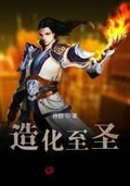 造化丹尊1炼丹师