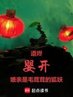 道烬：婴开,娘亲是毛茸茸的狐妖