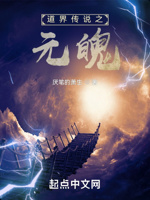 道界传说之元魄