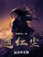 道红尘