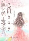 道侣是个心机boy[修仙]