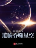 道临吞噬星空顶点