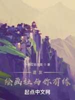 道友,绘画社与你有缘