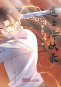 道士降妖小说