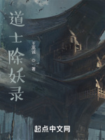 道士除妖录