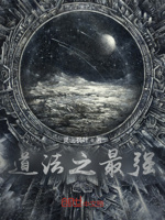 道长跟我说要相信科学