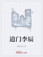道门李辰