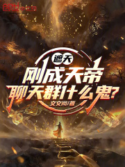 遮天：刚成天帝,聊天群什么鬼？