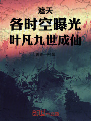 遮天：各时空曝光,叶凡九世成仙