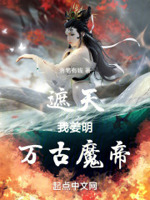 遮天：我姜明,万古魔帝