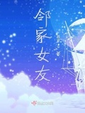 邻女语创作时间