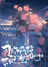 那个喊楼告白的黑皮omega