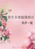 那个重生女要抢我相公好看吗