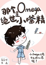 那个omega是绝世小嗲精