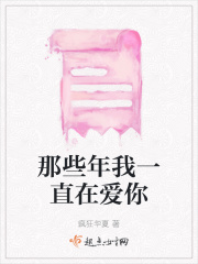 那些年我一直在爱你