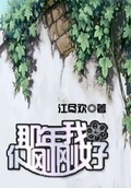 那年刚好