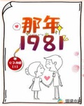 那年重生1981