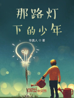 那路灯下的少年
