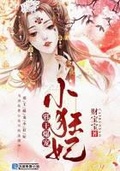 邪王爆宠:绝世小狂妃 元熙