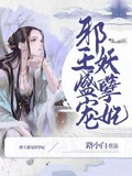 邪王盛宠小王妃