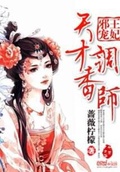 邪王宠妃:天才调香师