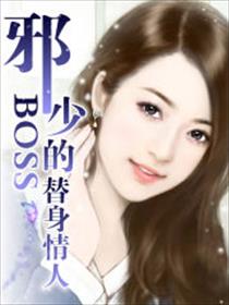 邪少boss的替身情人