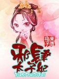 邪肆太子妃百度云