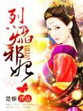 邪萌逆袭：烈焰魔君别过来