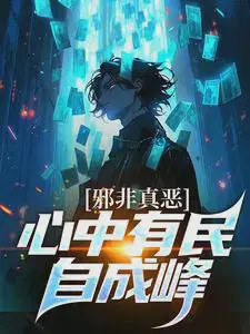 邪非真恶,心中有民自成峰