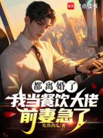 都离婚了,我当餐饮大佬前妻急了