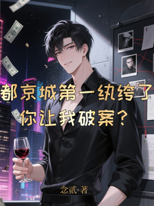 都京城第一纨绔了,你让我破案？