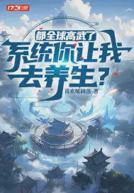 都全球高武了,系统你让我去养生？