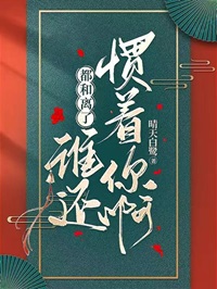 都和离了,谁还惯着你呀